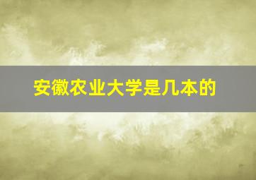 安徽农业大学是几本的