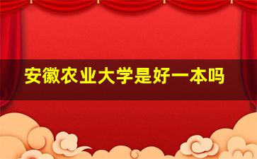 安徽农业大学是好一本吗