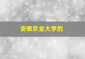 安徽农业大学的