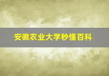 安徽农业大学秒懂百科