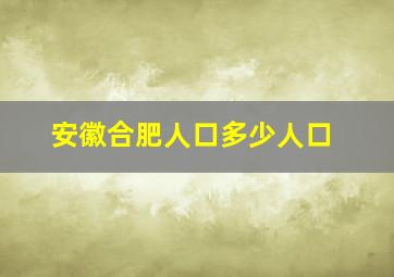 安徽合肥人口多少人口