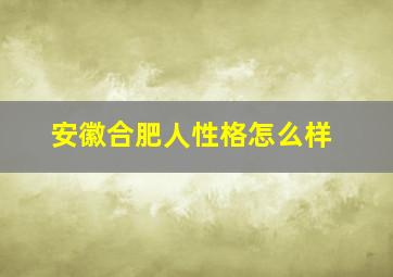 安徽合肥人性格怎么样