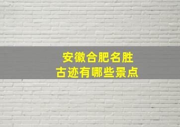 安徽合肥名胜古迹有哪些景点