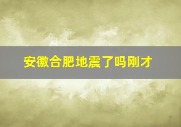 安徽合肥地震了吗刚才