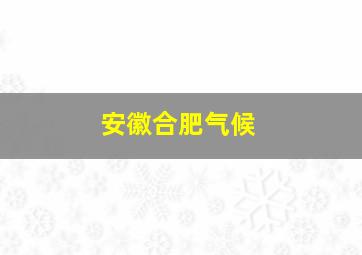 安徽合肥气候