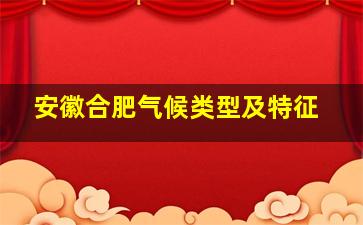 安徽合肥气候类型及特征