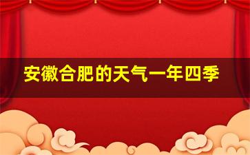 安徽合肥的天气一年四季