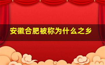 安徽合肥被称为什么之乡