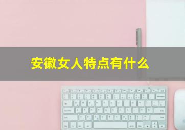 安徽女人特点有什么