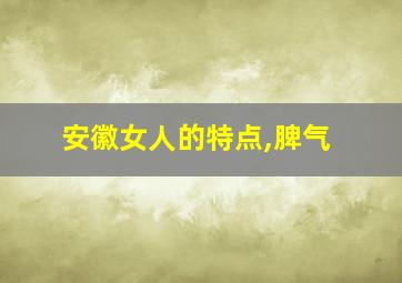 安徽女人的特点,脾气