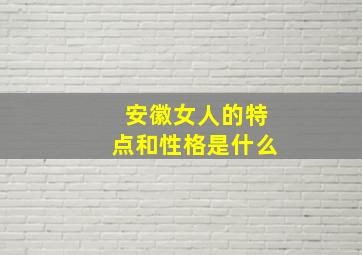 安徽女人的特点和性格是什么