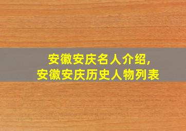 安徽安庆名人介绍,安徽安庆历史人物列表