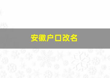 安徽户口改名