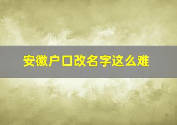 安徽户口改名字这么难