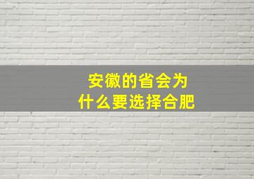 安徽的省会为什么要选择合肥