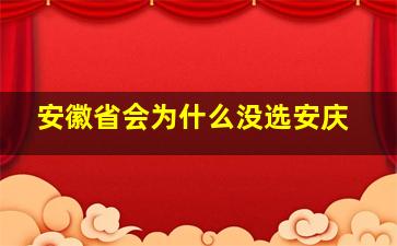 安徽省会为什么没选安庆