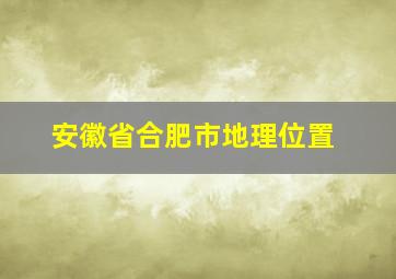 安徽省合肥市地理位置