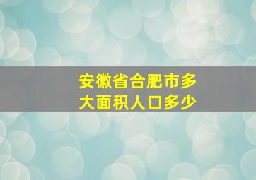 安徽省合肥市多大面积人口多少