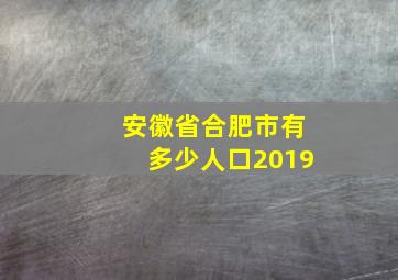 安徽省合肥市有多少人口2019