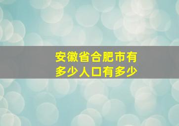 安徽省合肥市有多少人口有多少