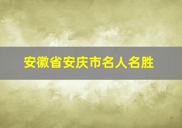 安徽省安庆市名人名胜