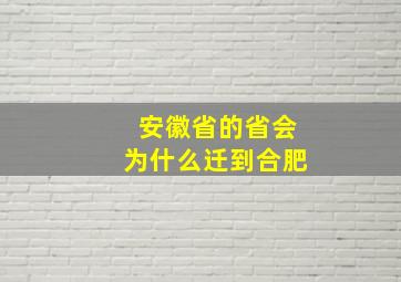 安徽省的省会为什么迁到合肥