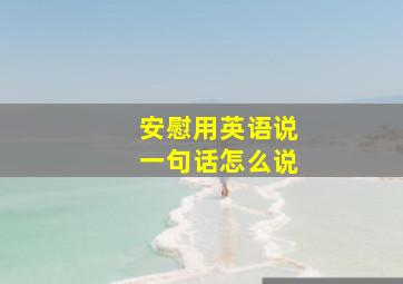 安慰用英语说一句话怎么说