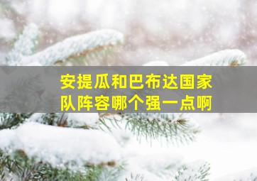 安提瓜和巴布达国家队阵容哪个强一点啊