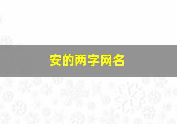 安的两字网名