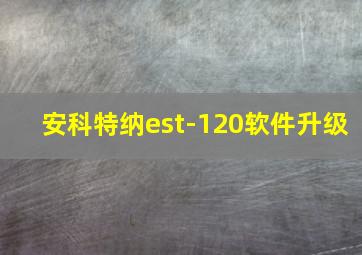 安科特纳est-120软件升级