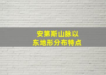 安第斯山脉以东地形分布特点