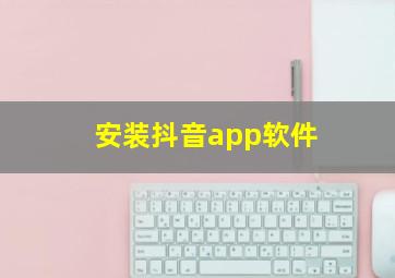 安装抖音app软件