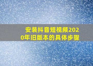 安装抖音短视频2020年旧版本的具体步骤