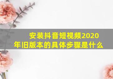 安装抖音短视频2020年旧版本的具体步骤是什么