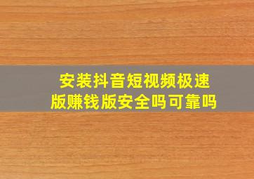 安装抖音短视频极速版赚钱版安全吗可靠吗