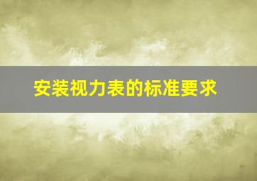 安装视力表的标准要求