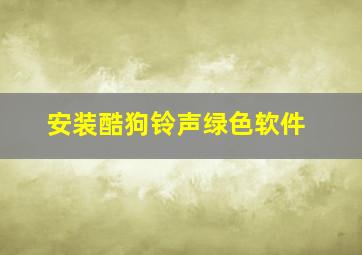 安装酷狗铃声绿色软件