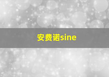 安费诺sine