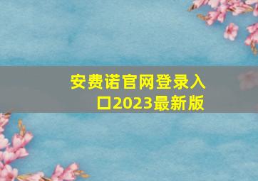 安费诺官网登录入口2023最新版