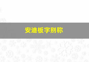 安迪板字别称