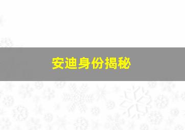 安迪身份揭秘