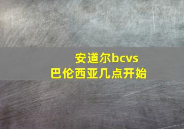 安道尔bcvs巴伦西亚几点开始