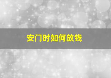 安门时如何放钱