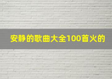 安静的歌曲大全100首火的