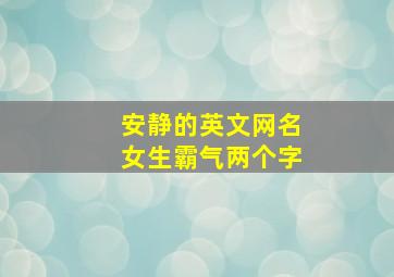 安静的英文网名女生霸气两个字