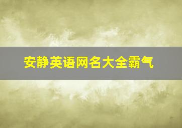 安静英语网名大全霸气