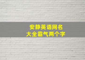 安静英语网名大全霸气两个字