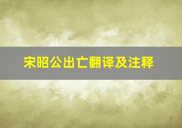 宋昭公出亡翻译及注释