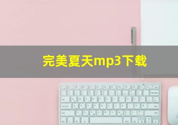 完美夏天mp3下载