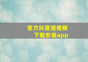 官方抖音短视频下载安装app